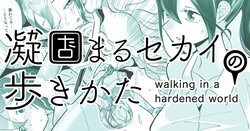 [Shimanami (Archipelago)] Katamaru Sekai no Arukikata - walking in a hardened world #11