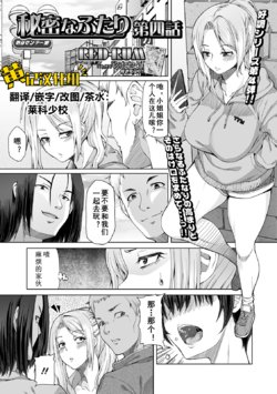 [RED-RUM] Himitsu na Futari Ch. 4 (Futanari Friends! 11) [Chinese] [黄记汉化组]