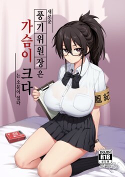 [TRY] Atarashii Fuuki Iinchou wa Mune ga Ookii to Iu Uwasa ga Aru [Korean] [Decensored] [Ongoing]