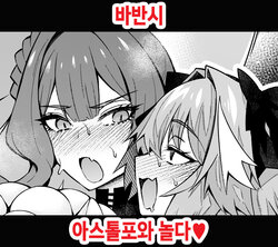 [Ankoman] Baobhan Sith, Astolfo to Asobu (Fate Grand Order) [Korean]