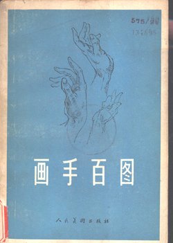 The Book of a Hundred Hands - George B. Bridgman [Chinese]