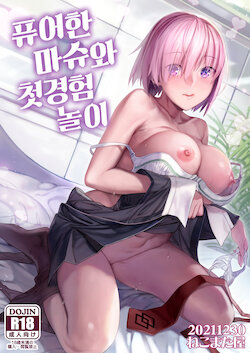 [Nekomataya (Nekomata Naomi)] Masshiro Mash to Hajimete Gokko | 퓨어한 마슈와 첫경험 놀이 (Fate/Grand Order) [Korean] [dj2020] [Digital]