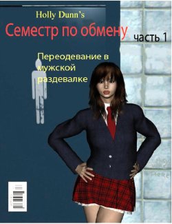 [Holly Dunn] Semester a Broad Ch. 1 [Russian]