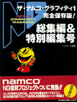 Namco Graffiti 1: Complete Preservation Edition Digest & Special Edition