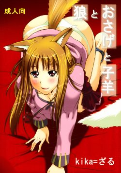 (C76) [Ucky Labo (kika=zaru)] Ookami to Osage to Kohitsuji (Spice and Wolf)