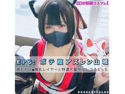 【幻の妊婦コスプレ】EP6 ボテ腹アズ○ン山城♡ 146cmGカップ激かわロ●爆乳レイヤーと特濃大量中出しコスえっち（みずき・妊娠9ヶ月）