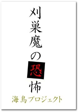 [chopako] 刈巣魔の恐怖