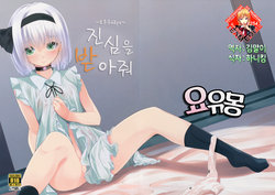 (Kouroumu 12) [Youyoumu (Nigo)] Hontou no Kimochi ~Youmu days~ (Touhou Project) [Korean] [Team Edge]