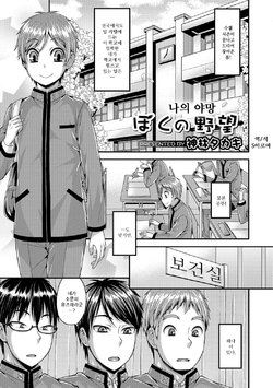 [Kanbayashi Takaki] Boku no Yabou | 나의 야망 (Otokonoko HEAVEN Vol. 39) [Korean] [S아로마] [Digital]