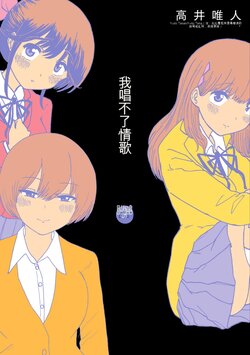 [Takai Yuito] Boku wa Love Song ga Utaenai Vol. 1-2 | 我唱不了情歌 [Chinese] [机翻汉化]