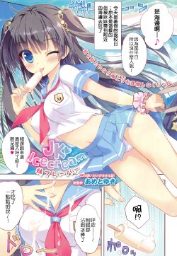 [Ameto Yuki] JK Icecream Sister Flavor (COMIC Maihime Musou Act.07 2013-09) [Chinese] [Nice漢化]