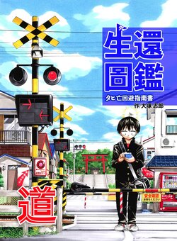 [Umihan (Ootsuka Shirou)]Seikan Zukan ~ Tahi Nakushi Kaihi Manual ~ 'Michi' | 生還図鑑〜死亡迴避指南書〜「道」[かしよ] [chinese][Digital]