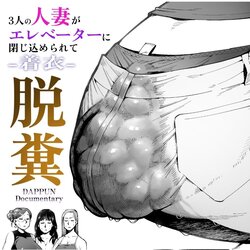 [Cupiko] 3-nin no Hitozuma ga Elevator ni Tojikomerarete Chakui Dappun