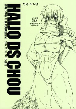 (C73) [SHD (Buchou Chinke, Hiromi)] Haijo DS Chou (Luminous Arc)(korean)