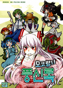 (C80) [1569 (Kikuichi Monji)] Mokotto!! Fuujinroku - Mokou in Fujin-roku | 모코랑!! 풍신록 (Touhou Project) [Korean] [초핫]