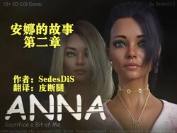 [SedesDis] Anna EP2 安娜 第二章【皮断腿个人汉化】