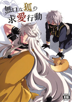 (SPARK10) [American ☆ Rock (Kotarou)] Mukuchi na Kitsune no Kyuuaikoudou | The Courtship Behavior of a Reticent Fox (Touken Ranbu) [English] [ebil_trio]