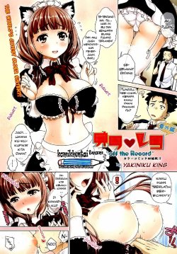 [Yakiniku King] Off the Record (COMIC AUN 2012-09) [Indonesian] {komikhentai team}