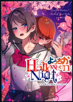 (Bokura no Love Live! Sunshine in Numazu 3) [DROP (Yuam)] YouChika Halloween Night (Love Live! Sunshine!!)