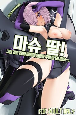 (C92) [Illumination. (Ogadenmon)] Mash Shiko! | 마슈 딸! ~그런 것도 레이시프트에 영향을 주면 안 되니까요….~ (Fate/Grand Order) [Korean] [이거맛좀봐]