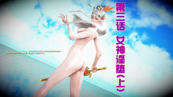 [IcrDante] 第三话-女神淫堕（上）