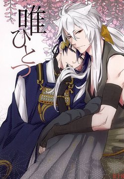 (SPARK10) [Suzurogoto (Hana)] Tada Hitotsu (Touken Ranbu)