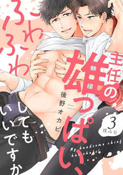 [Ushirono Okapi] Shunin no Oppai, Fuwafuwa Shite mo Iidesu ka | 主任的雄性大奶子，可以让我揉揉吗 3 [Chinese] [Digital]