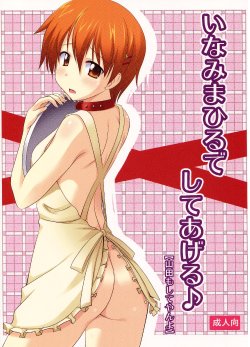 (C78) [Pokopen-honpo] Inami Mahiru de Shite Ageru (Working!!)