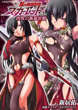 [Arai Yuu, Nakazawa Hinoto] Kurenai no Hakai Tenshi Scarlet Gaiden - Nikuetsu no Gokuhi Chiryou