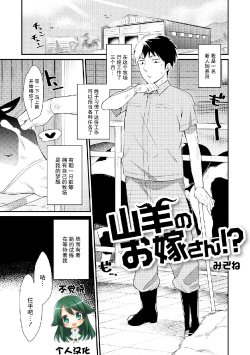 [Mizone] Yagi no Oyome-san!? (COMIC Anthology QooPA Vol. 05) [Chinese] [不觉晓个人汉化] [Digital]