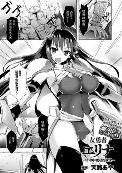 [Tenro Aya] Heroine Erina ~Yoroi no Oku de Ugomeku Yokubou~ (2D Comic Magazine Shokushu Yoroi ni Zenshin o Okasare Mugen Zecchou! Vol. 1) [Chinese] [無邪気漢化組] [Decensored] [Digital]