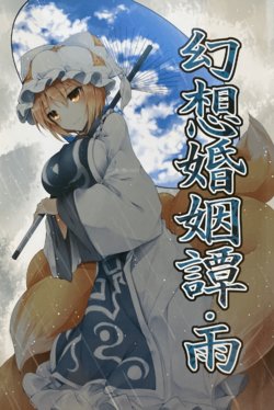 (Yakumo Gensousai 4) [Midorineko (Midori)] Gensou Konintan - Ame (Touhou Project)