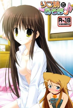 (COMIC1☆3) [Upagoya (Endori)] RikoNee to Asobo (KissXSis) [Korean] [완벽한 사람]