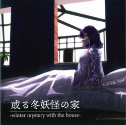 (Kouroumu 19) [Atelier Shiki (Koya)] Aru Fuyu Yokai no Ie -winter mystery with the house- (Touhou Project) [Chinese]