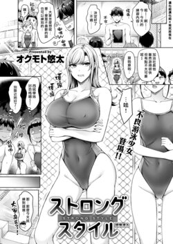 [Okumoto Yuuta] Strong Style | 盛氣凌人 (COMIC Kairakuten 2022-03) [Chinese] [漢化組漢化組×我尻故我在] [Digital]