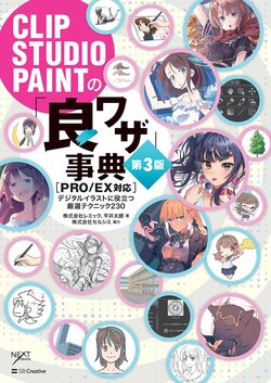 CLIP STUDIO PAINT no Yoi Waza Jiten Dai 3 Han [PRO/EX Taiou] Digital Illust ni Yakudatsu Gensen Technik 230