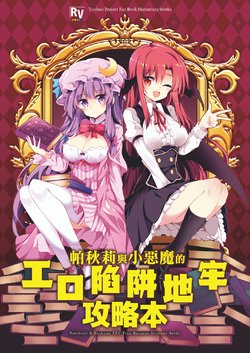 [Rainbow Vanilla (Matsuriuta)] Patchouli to Koakuma no Ero Trap Dungeon Kouryakubon - Patchouli & Koakuma Ero Trap Dungeon Strategy Guide  | 帕秋莉與小惡魔的エロ陷阱地牢攻略本 (Touhou Project) [Chinese] [魔戀漢化組] [Digital]