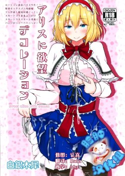 (Shuuki Reitaisai 2) [Hakuginmokusei (Poshi)] Alice ni Yokubou Decoration (Touhou Project) [Chinese] [脸肿汉化组]