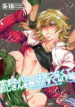 [SADISTIC MARY (服部ミツカ)] 恋するバニーはせつなくて、おじさんを想うとすぐ以下略 (TIGER & BUNNY)