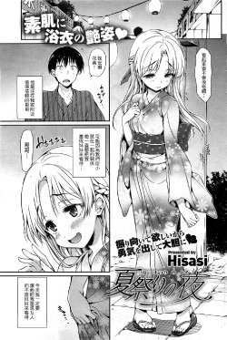 [Hisasi] Natsumatsuri no Yoru (COMIC HOTMiLK 2011-10) [Chinese] [Nice漢化]