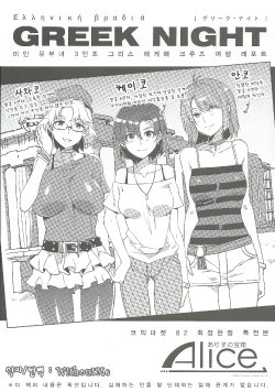 (C82) [Alice no Takarabako (Mizuryu Kei)] GREEK NIGHT [Korean] [WithoutMe]