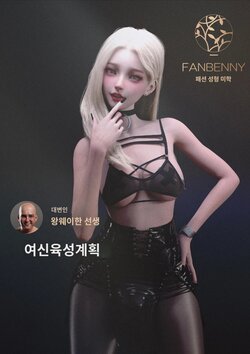 [Lite] Fanbenny fashion cosmetic surgery | 팬베니 패션 성형 수술