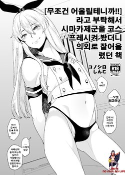 [Konoshiro Shinko (Karasuma Yayoi)] "Zettai Niau kara!!" tte Onegai Shite Shimakaze-kun Cos Shite Morattara Igai to Norinori datta Hon (Kantai Collection -KanColle-) [Digital] [korean]