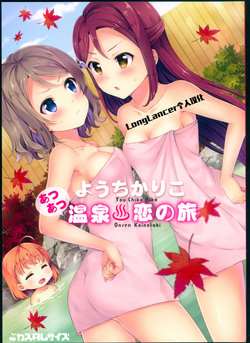 (C93) [Custom Size (Sakurai Makoto)] YouChikaRiko Atsuatsu Onsen Koinotabi (Love Live! Sunshine!!) [Chinese] [LongLancer个人汉化]