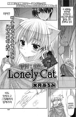 [Minatsuki Alumi] Lonely Cat (COMIC Potpourri Club 2012-12) [Korean] [Team Arcana]