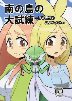 (C91) [Origami Farm (Nei Chi)] Minami no Shima no Daishiren ~BW Sedai mo Hamehameha~ (Pokémon)