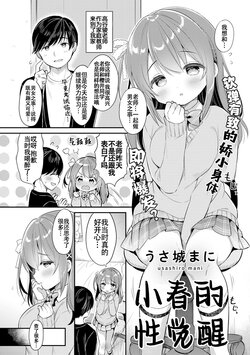 [Usashiro Mani] Haru no Mezame | 小春的性觉醒 (COMIC kisshug vol.1) [Chinese] [白杨汉化组]