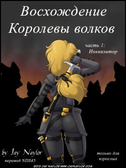 [Jay Naylor] The Rise of the Wolf Queen part 1: The Inquisitor | Восхождение Королевы волков часть 1: Инквизитор [Russian] [NDS45]