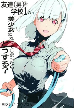 [Hanyuumen (Yoshinaga Yuunosuke)] Tomodachi (Yarou) ga Gakkou 1 no Bishoujo ni Natte Shimattara Dousuru? [Digital]