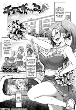 [Otou.] Cheer Gal! | Чирлидерша! (COMIC Anthurium 2022-10) [Russian] [﻿Sobachushka] [Digital]